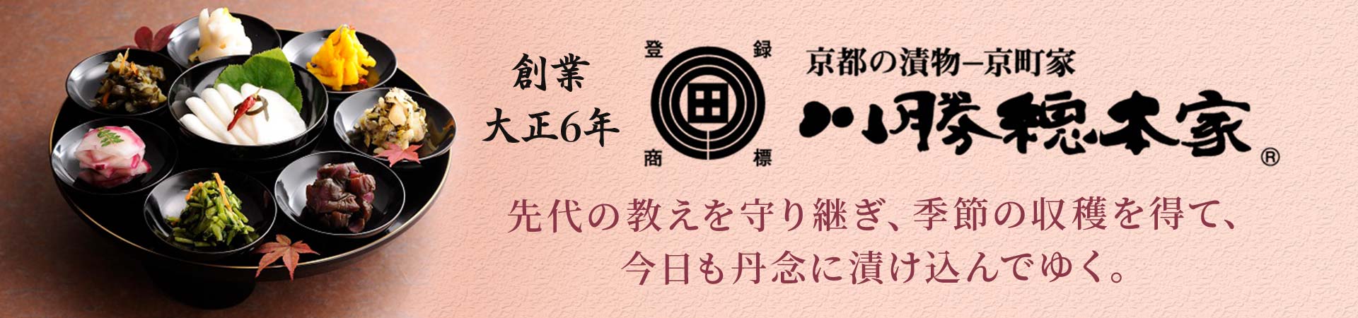 京都　川勝總本家　京都を代表する漬物の名店